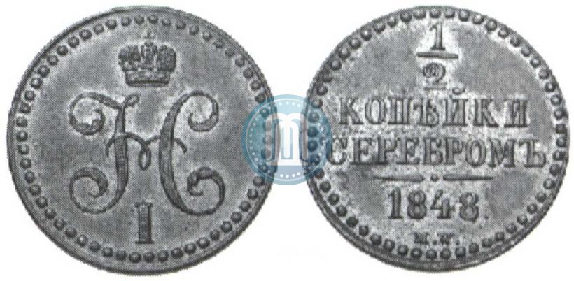 Picture 1/2 kopeck 1848 year MW 