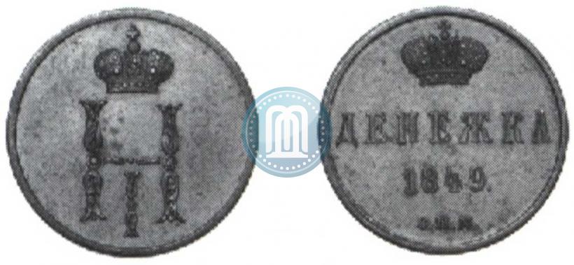 Фото Денежка 1849 года СПМ "Пробная"