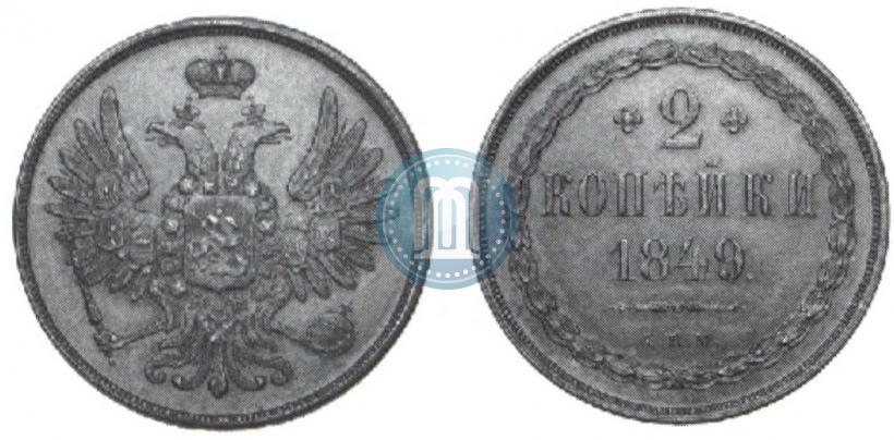Picture 2 kopecks 1849 year СПМ "Pattern"