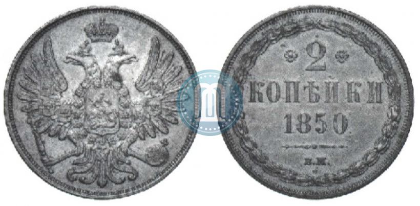 Picture 2 kopecks 1850 year ВМ 
