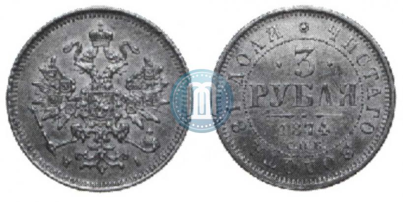 Фото 3 рубля 1874 года СПБ-HI 