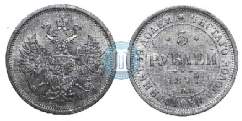 Фото 5 рублей 1877 года СПБ-НІ 