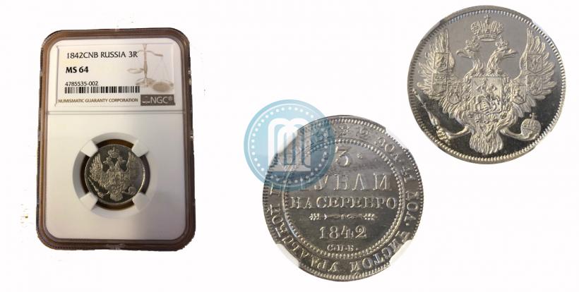 Picture 3 roubles 1842 year СПБ 