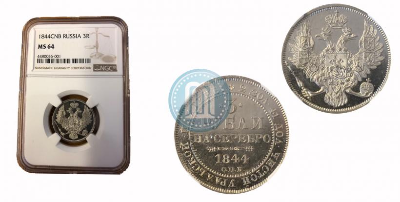 Picture 3 roubles 1844 year СПБ 