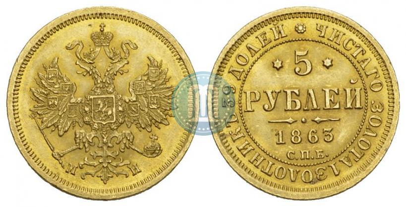 Picture 5 roubles 1863 year СПБ-МИ 