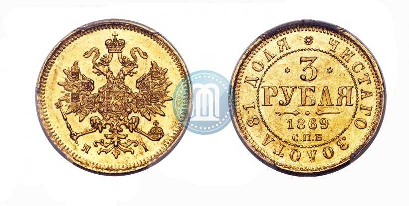 Picture 3 roubles 1869 year СПБ-НІ 