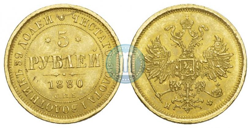 Фото 5 рублей 1880 года СПБ-НФ 
