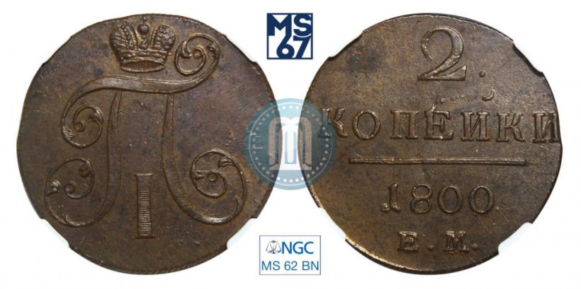 Picture 2 kopecks 1800 year ЕМ 