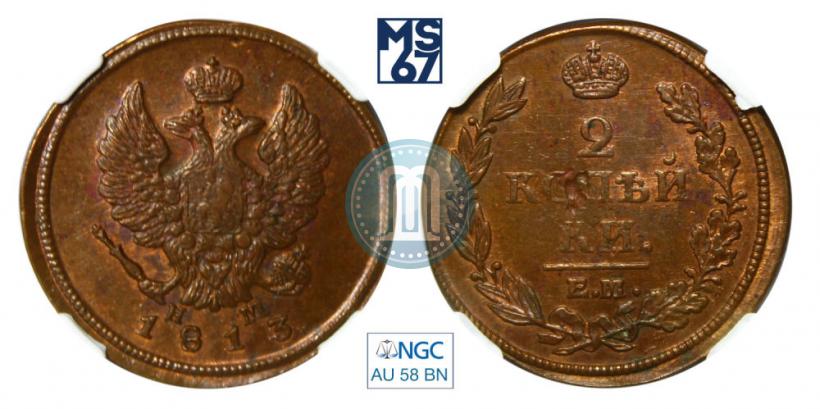Фото 2 копейки 1813 года ЕМ-НМ 