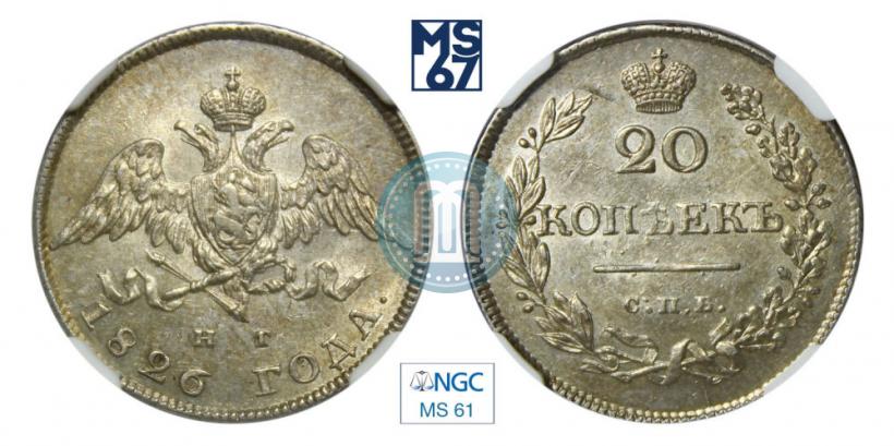 Фото 20 копеек 1826 года СПБ-НГ "Орел с поднятыми крыльями"
