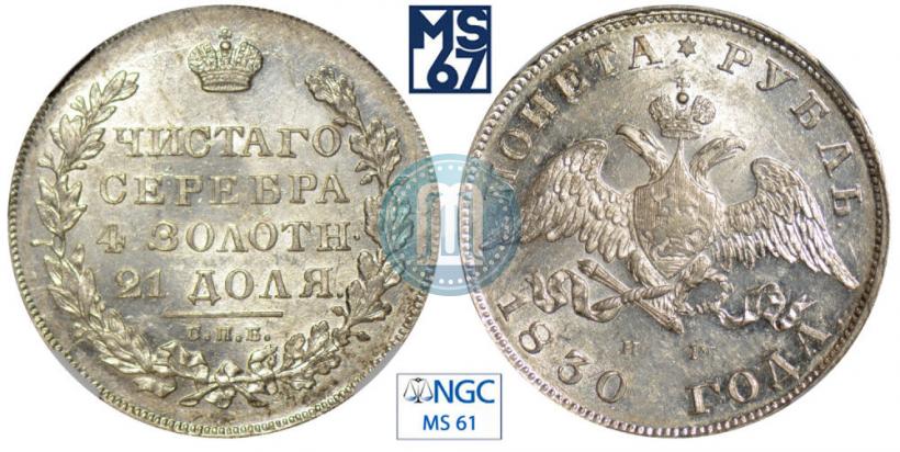 Picture 1 rouble 1830 year СПБ-НГ 
