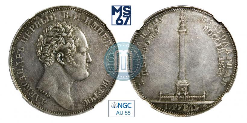 Picture 1 rouble 1834 year GUBE F. "In memory of unveiling of the Alexander column"