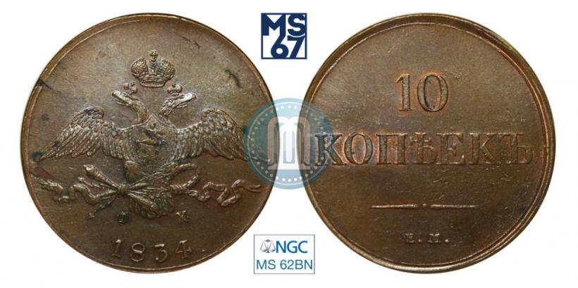 Picture 10 kopecks 1834 year ЕМ-ФХ 