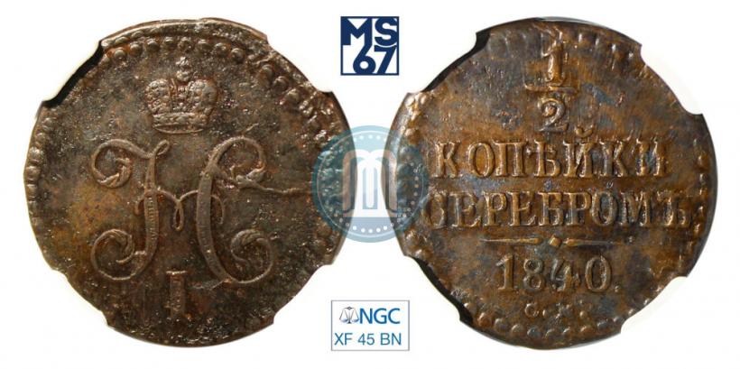 Фото 1/2 копейки 1840 года СМ 