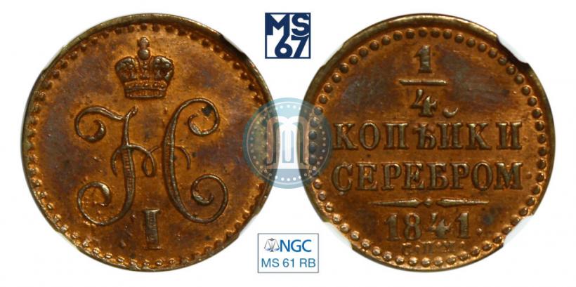 Фото 1/4 копейки 1841 года СПМ 