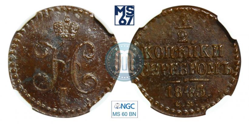 Picture 1/2 kopeck 1843 year СМ 