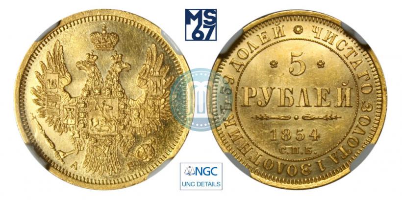 Picture 5 roubles 1854 year СПБ-АГ 