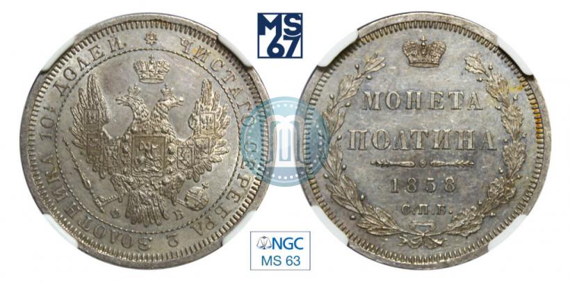 Фото Полтина 1858 года СПБ-ФБ 