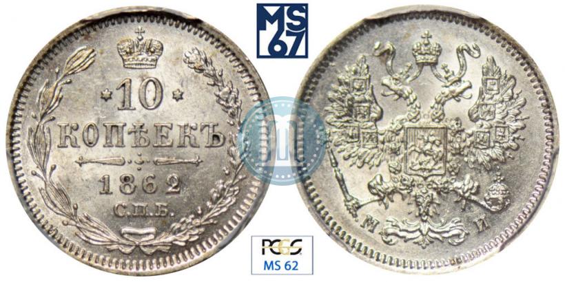 Picture 10 kopecks 1862 year СПБ-МИ 