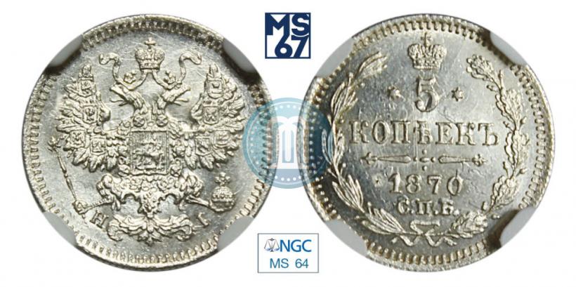 Фото 5 копеек 1870 года СПБ-HI 