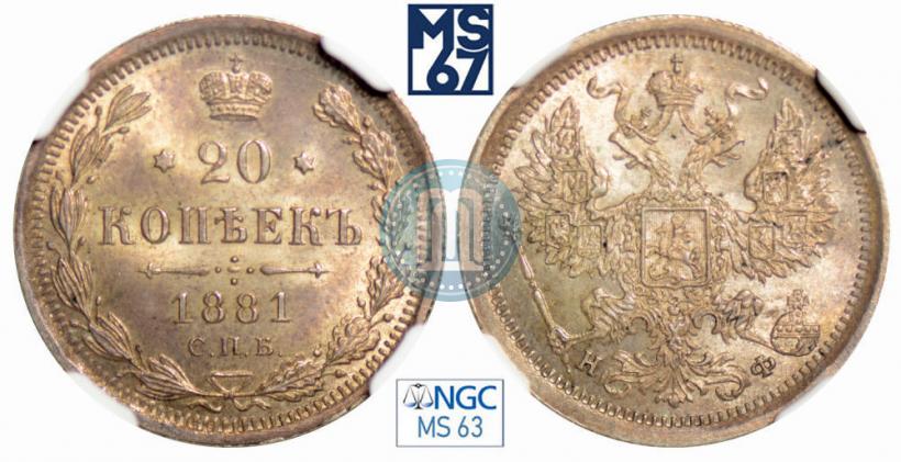 Фото 20 копеек 1881 года СПБ-НФ 