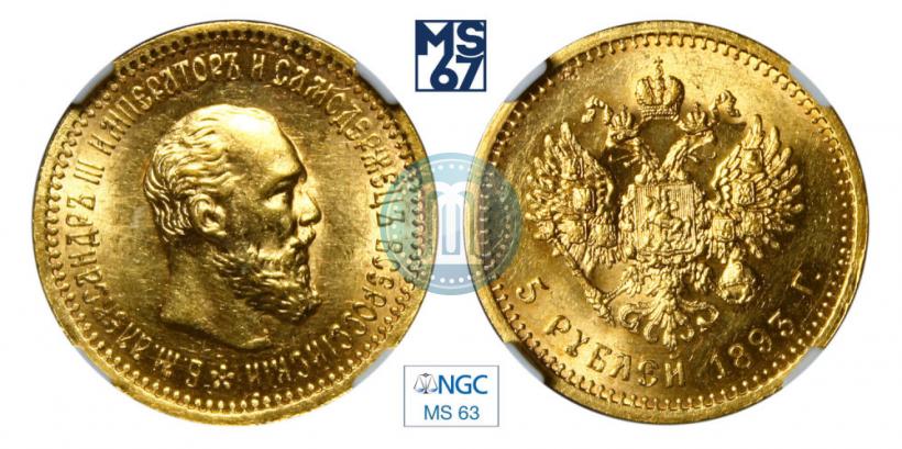 Фото 5 рублей 1893 года (АГ) 