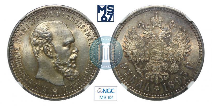 Picture 1 rouble 1893 year (АГ) 