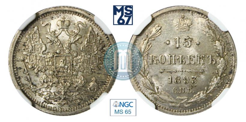 Фото 15 копеек 1893 года СПБ-АГ 