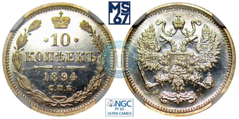 Фото 10 копеек 1894 года СПБ-АГ 