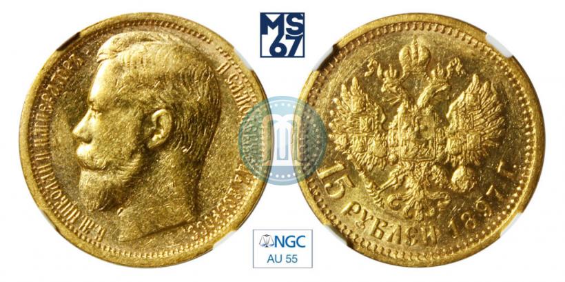 Picture 15 roubles 1897 year (АГ) 