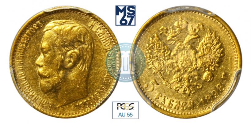 Picture 5 roubles 1898 year (АГ) 