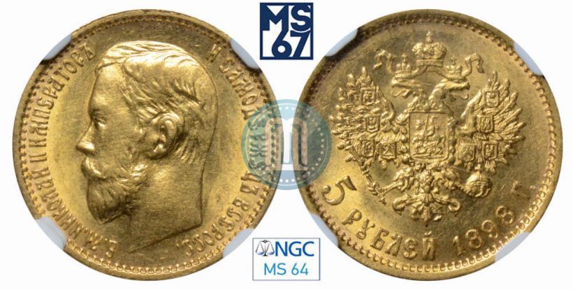 Picture 5 roubles 1898 year (АГ) 
