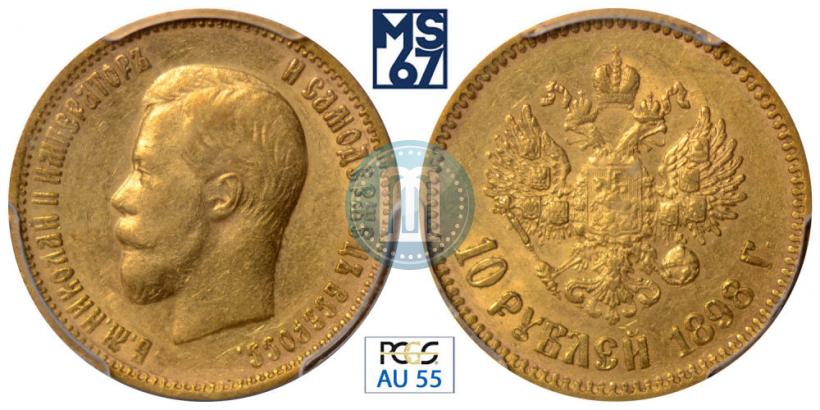 Picture 10 roubles 1898 year (АГ) 