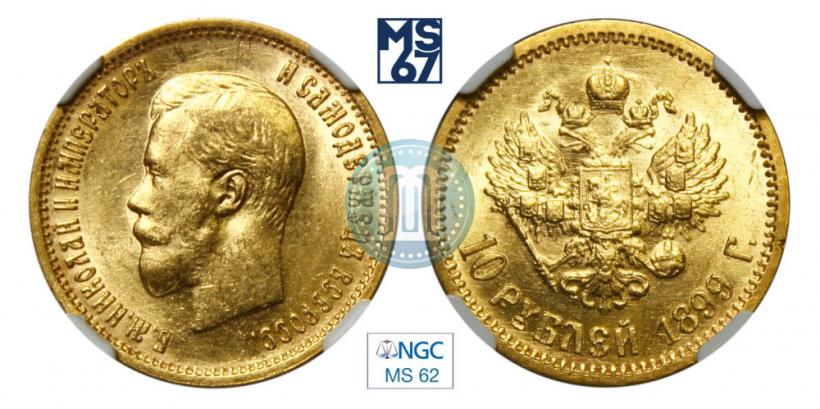 Фото 10 рублей 1899 года (ЭБ) 