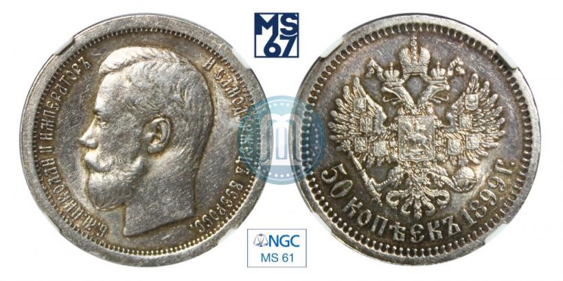 Фото 50 копеек 1899 года (*) 