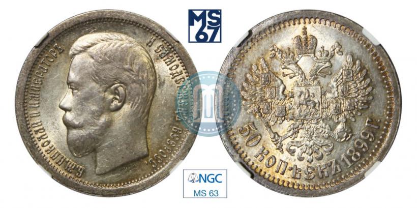 Фото 50 копеек 1899 года (*) 
