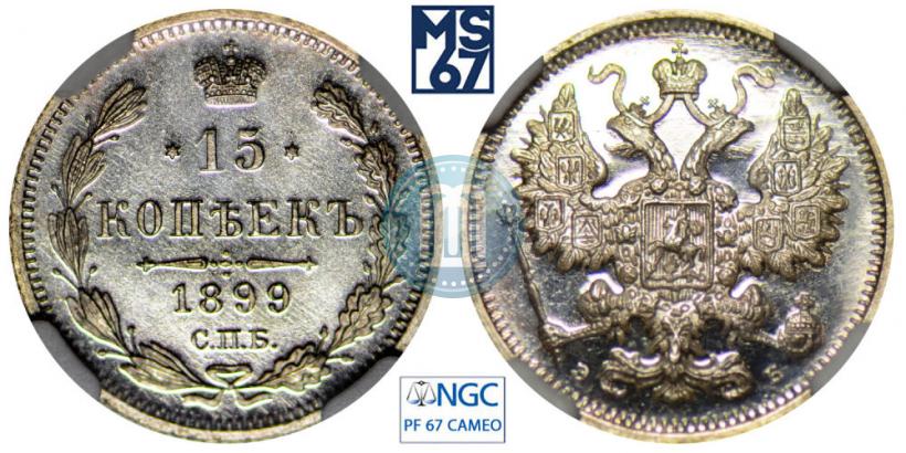 Фото 15 копеек 1899 года СПБ-ЭБ 