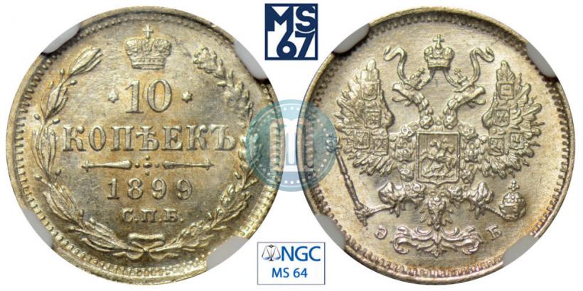 Фото 10 копеек 1899 года СПБ-ЭБ 