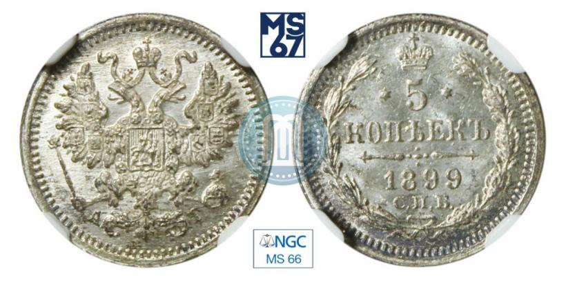 Фото 5 копеек 1899 года СПБ-АГ 