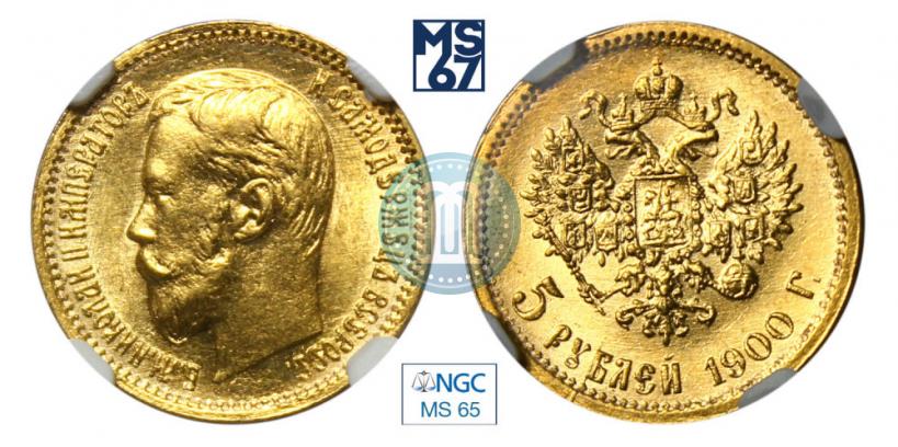 Фото 5 рублей 1900 года (ФЗ) 