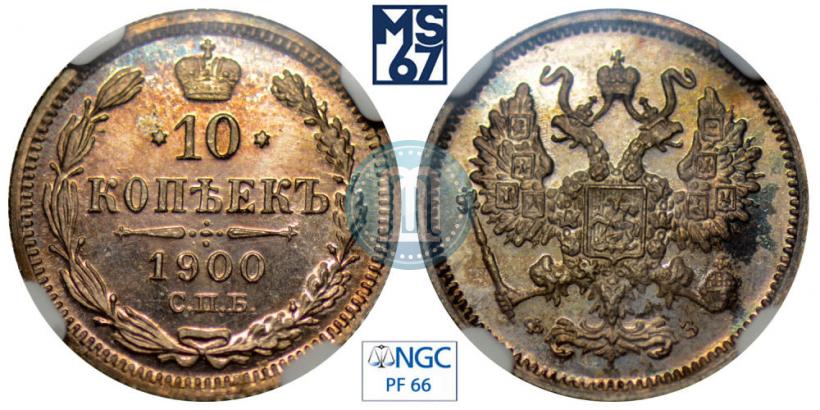 Фото 10 копеек 1900 года СПБ-ФЗ 