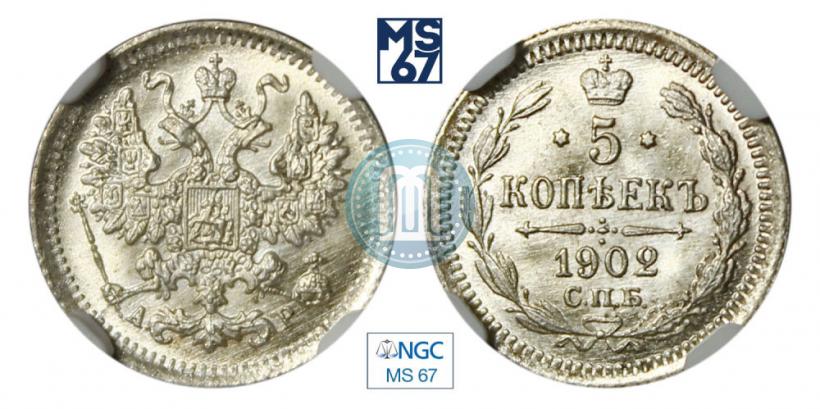 Фото 5 копеек 1902 года СПБ-АР 
