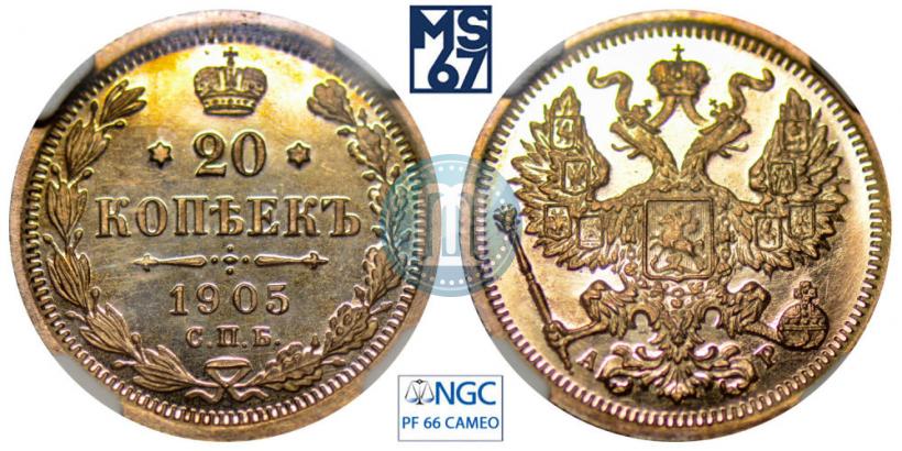 Фото 20 копеек 1905 года СПБ-АР 