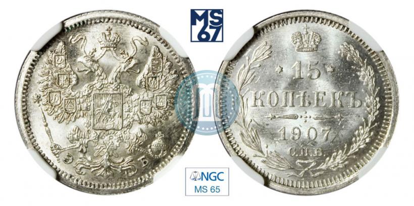 Picture 15 kopecks 1907 year СПБ-ЭБ 