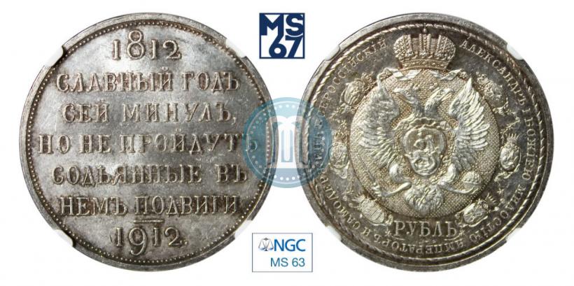 Picture 1 rouble 1912 year (ЭБ) "In commemoration of centenary of Patriotic War of 1812"