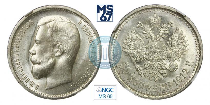 Picture 50 kopecks 1912 year (ЭБ) 