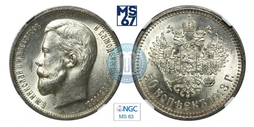Picture 50 kopecks 1913 year (ВС) 