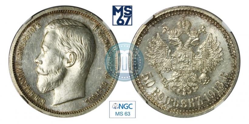 Фото 50 копеек 1913 года (ВС) 
