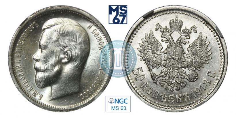 Фото 50 копеек 1913 года (ЭБ) 