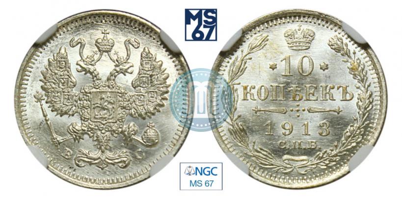 Picture 10 kopecks 1913 year СПБ-ВС 